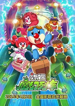 [摩尔庄园3：魔幻列车大冒险][HD-720P-MKV][国语中字][豆瓣4.8分][1.36GB][2015]