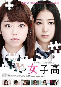 [女子高][DVD-MP4][日语中字][豆瓣4.4分][723MB][2016]