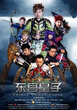 [东宫皇子][HD-1080P-MP4][国语中字][2.03GB][2016]