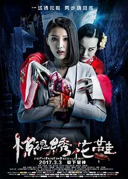 [惊魂绣花鞋][HD-1080P-MP4][国语中字][1.08GB][2017]