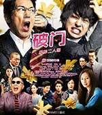 [破门：两个疫病神][BD-720P-MKV][日语中字][豆瓣7.4分][1.74GB][2017]