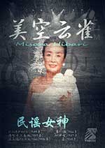 [民谣女王：美空云雀][HD-720P-MP4][日语中字][1.08GB][2017]