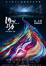 [内心引力][HD-1080P/2160P-MKV][国语中字][豆瓣7.5分][1.6GB/3.6GB][2017]