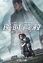 [逆时营救][BD-720P/1080P-MKV][国语中字][豆瓣4.9分][4.46GB/9.07GB][2017]