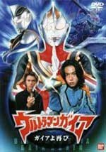 [盖亚奥特曼 盖亚再现][HD-1080P-MKV][日语中字][豆瓣7.3分][2.78GB][2001]