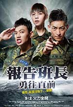 [报告班长7：勇往直前][HD-720P-MP4][国语中字][1.37GB][2016]