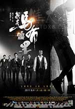 [我是马布里][HD-720P/1080P/2160P-MKV][国语中字][1.49GB/2.21GB/4.85GB][2017]