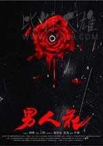 [男人花][HD-1080P-MKV][国语中字][1.48GB][2017]