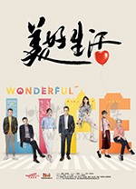 美好生活/豆瓣6.1分/2018/全集