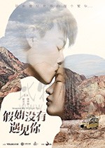 假如没有遇见你/2018/全集