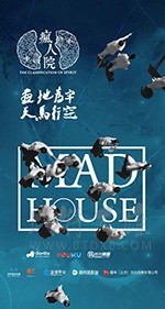 疯人院/豆瓣8.0分/2018/全集