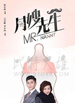 月嫂先生/2018/全集