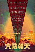[大路朝天][HD-1080P/2160P-MP4][国语中字][2.52GB/5.74GB][2018]