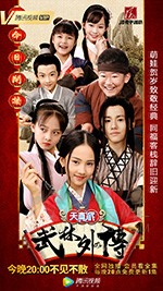 天真派:武林外传/2019/全集