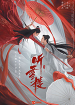 听雪楼/豆瓣4.6分/2019/全集