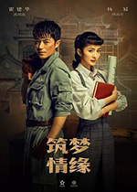 筑梦情缘/2019/全集