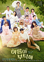 夏天啊，拜托了/2019/全集