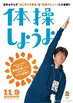 [我们来做体操吧][BD-720P/1080P-MP4][日语中字][2.22GB/5.12GB][2018]