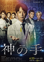 神之手/2019/全集