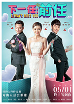 [下一任：前任][HD-1080P-MP4][国语中字][豆瓣2.7分][1.9GB][2019]