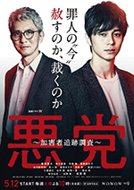 恶党：犯罪者追踪调查/豆瓣8.4分/2019/全集