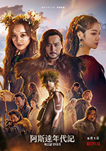 阿斯达年代记/豆瓣6.0分/2019/全集