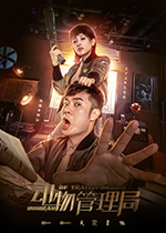 动物管理局/豆瓣7.5分/2019/全集