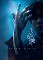 我心深触/2019/全集