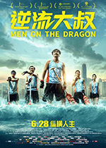 [逆流大叔][BD-720P/1080P-MP4][国粤双语中字][豆瓣6.9分][2.78GB/4.78GB][2018]