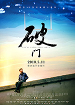 [破门][HD-1080P/2160P-MP4][国语中字][豆瓣7.6分][2.17GB/4.21GB][2018]