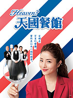 天国餐馆/豆瓣6.0分/2019/全集