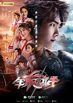 全职高手/豆瓣7.2分/2019/全集