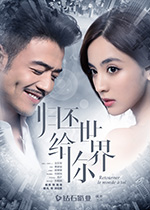 归还世界给你/豆瓣3.4分/2019/全集