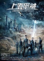 [上海堡垒][HD-720P/1080P-MP4][国语中字][豆瓣2.9分][2.13GB/4.00GB][2019]