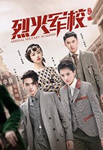 烈火军校/豆瓣6.7分/2019/全集
