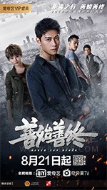 善始善终/2019/全集
