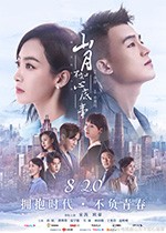 山月不知心底事/2019/全集