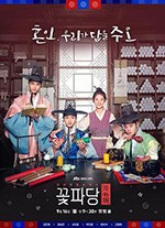花党：朝鲜婚姻介绍所/豆瓣6.9分/2019/全集