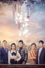 激荡/2019/全集