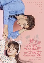 我不能恋爱的女朋友/豆瓣7.5分/2019/全集