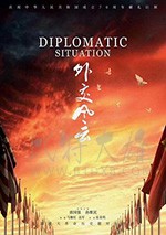 外交风云/豆瓣7.8分/2019/全集