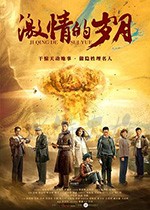激情的岁月/2019/全集