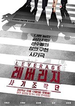 Leverage：诈骗操作团/2019/全集