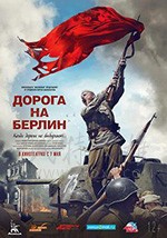 [通向柏林之路][BD-720P/1080P-MP4][俄语中字][2.83GB/6.06GB][2015]