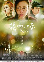 [花椒之味][BD-720P/1080P-MP4][国语中字][豆瓣7.2分][1.64GB/3.48GB][2019]