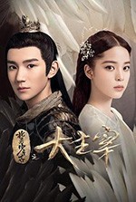 北灵少年志之大主宰/2020/全集