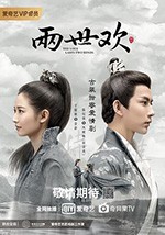 两世欢/2020/全集