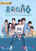 非处方青春/2020/全集