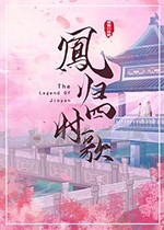 凤归四时歌/2020/全集
