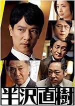 半泽直树2/豆瓣9.4分/2020/全集